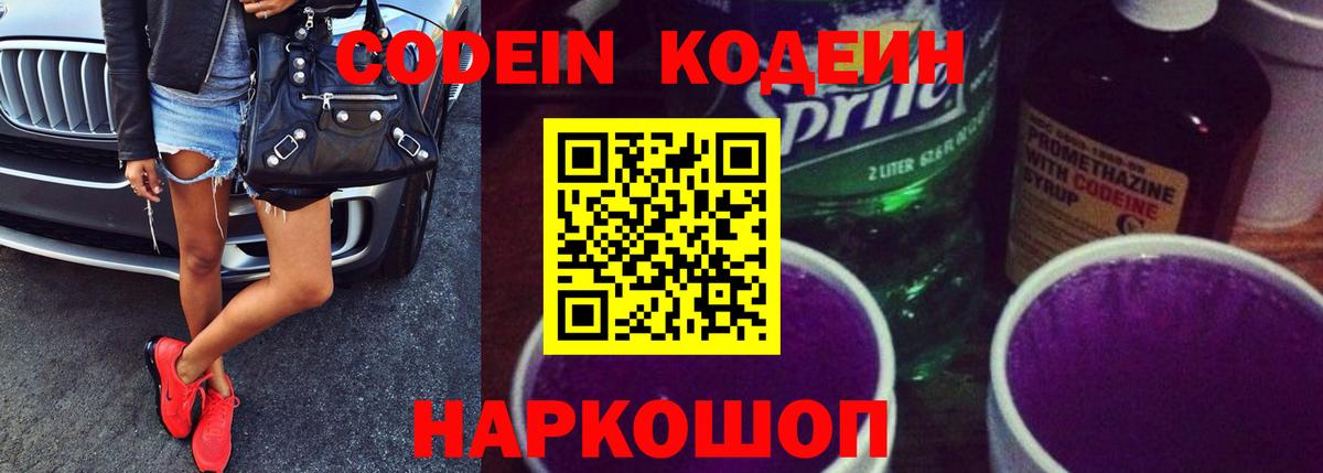 Кодеин Purple Drank  Codein Purple Drank  Югорск  Вход с VPN 